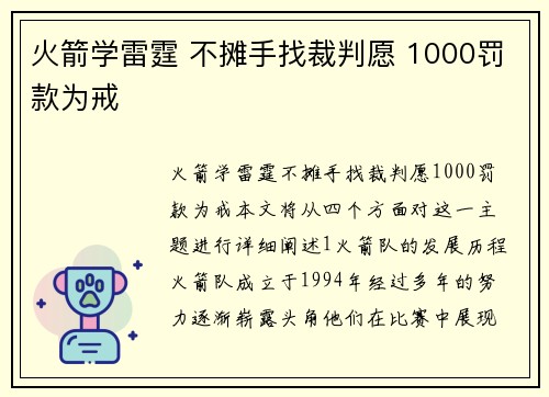 火箭学雷霆 不摊手找裁判愿 1000罚款为戒