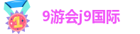 ag九游会J9注册